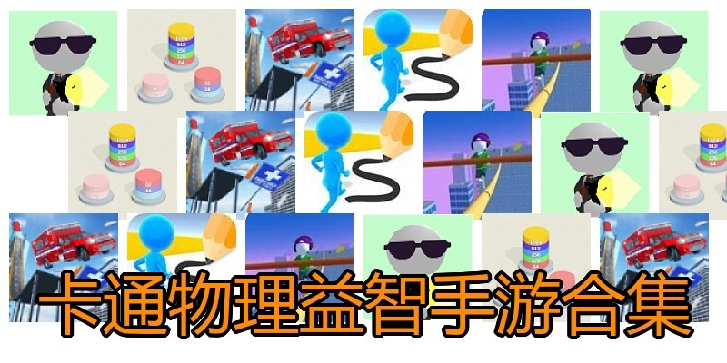 卡通物理益智手游合集