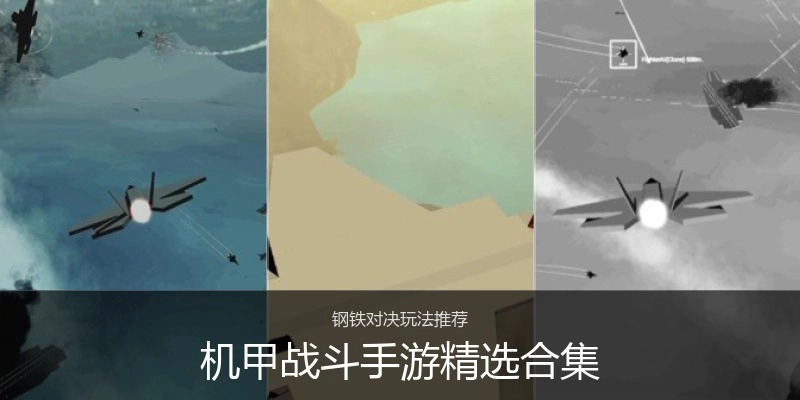 机甲战斗手游精选合集