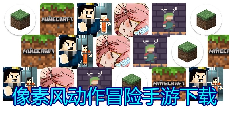 像素风动作冒险手游下载