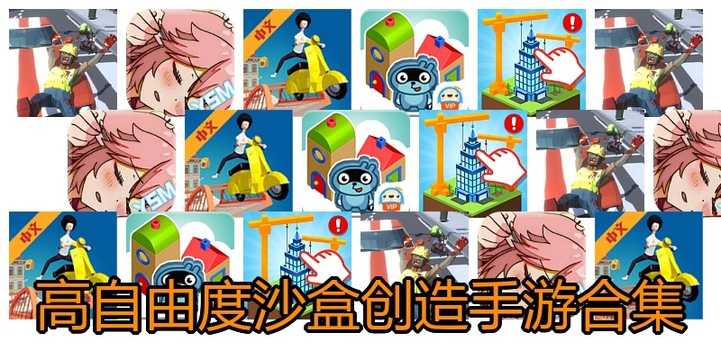 高自由度沙盒创造手游合集