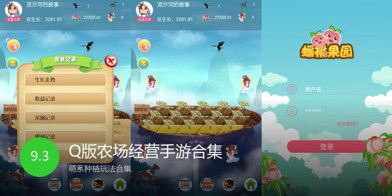 Q版农场经营手游合集