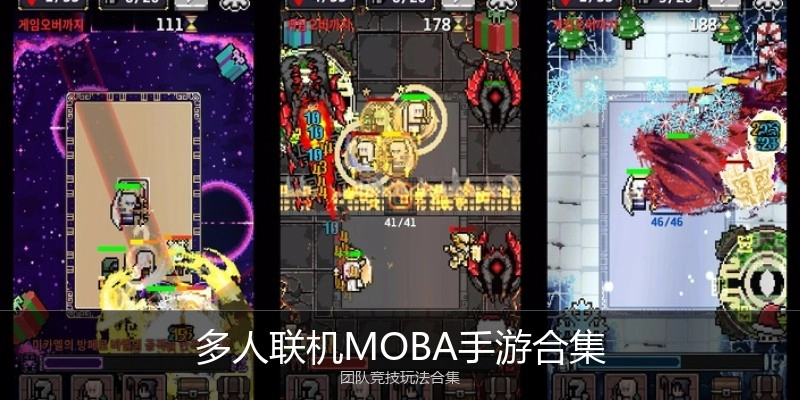 多人联机MOBA手游合集