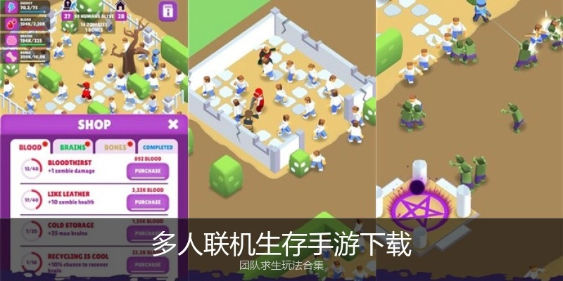 多人联机生存手游下载