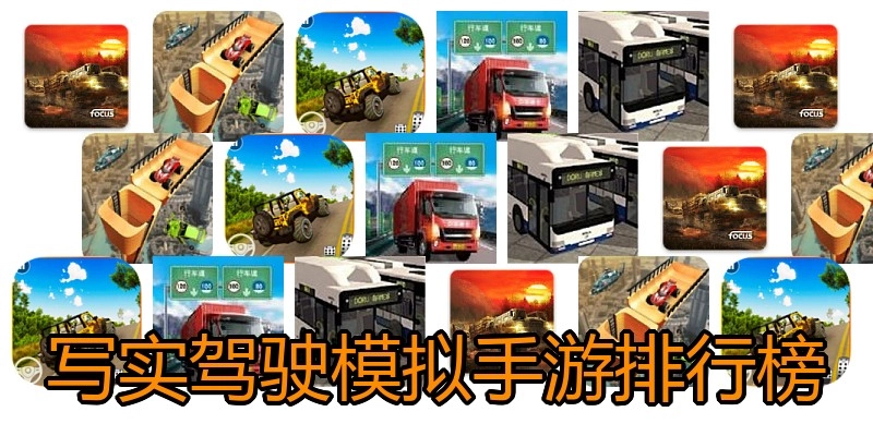 写实驾驶模拟手游排行榜