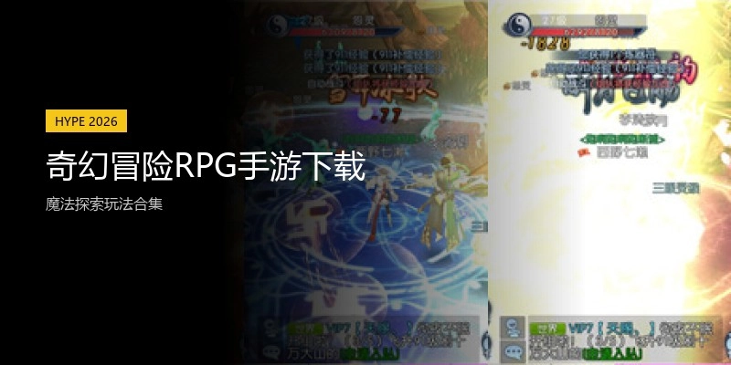 奇幻冒险RPG手游下载