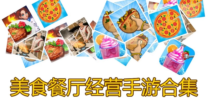美食餐厅经营手游合集