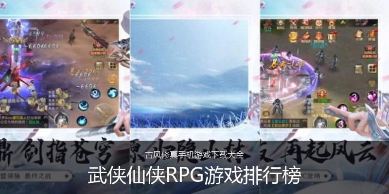 武侠仙侠RPG游戏排行榜