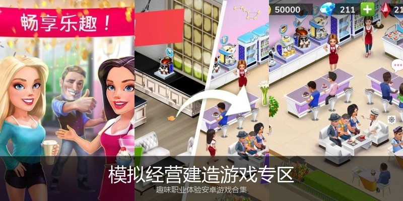 模拟经营建造游戏专区