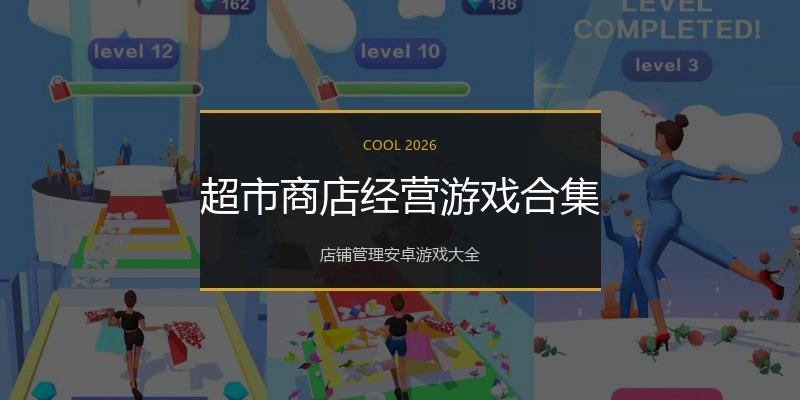 超市商店经营游戏合集