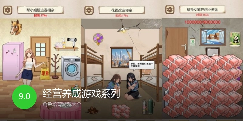 经营养成游戏系列