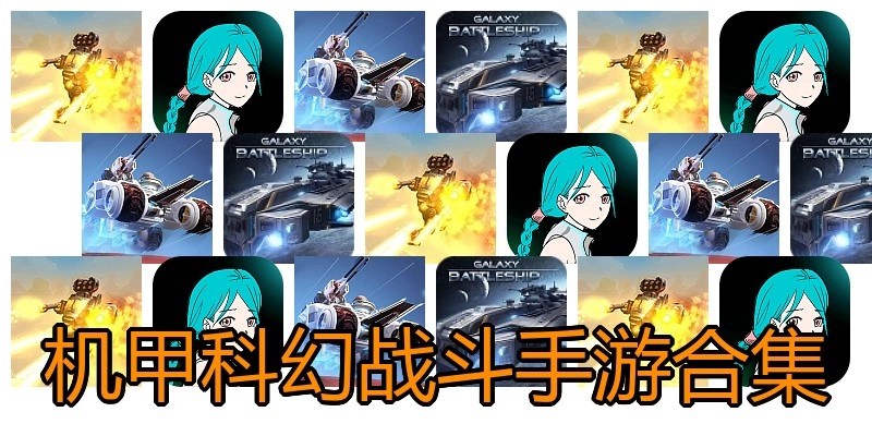 机甲科幻战斗手游合集