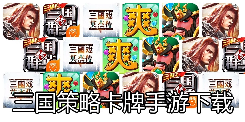 三国策略卡牌手游下载