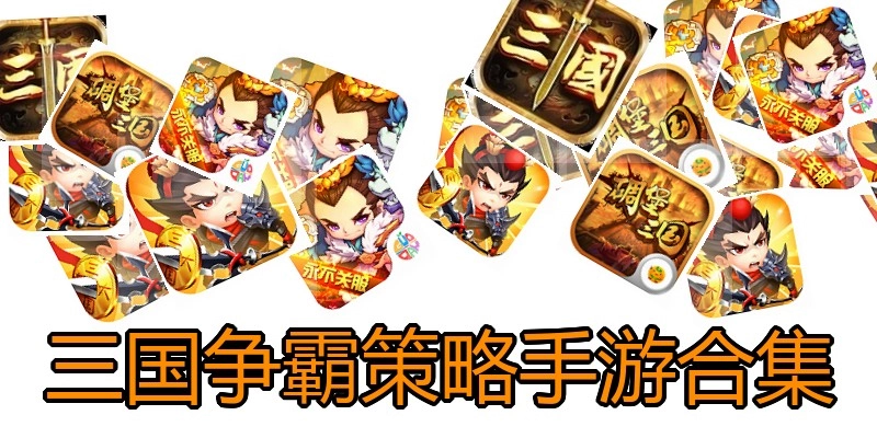 三国争霸策略手游合集