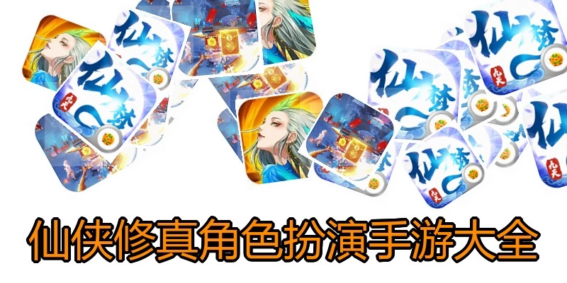 仙侠修真角色扮演手游大全