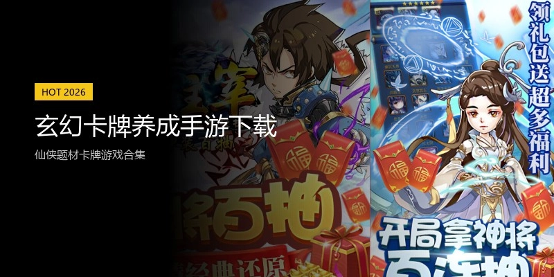 玄幻卡牌养成手游下载