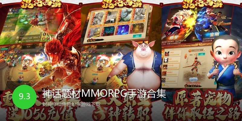 神话题材MMORPG手游合集