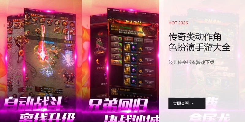 传奇类动作角色扮演手游大全
