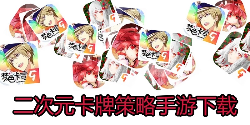 二次元卡牌策略手游下载