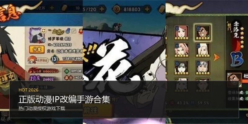 正版动漫IP改编手游合集