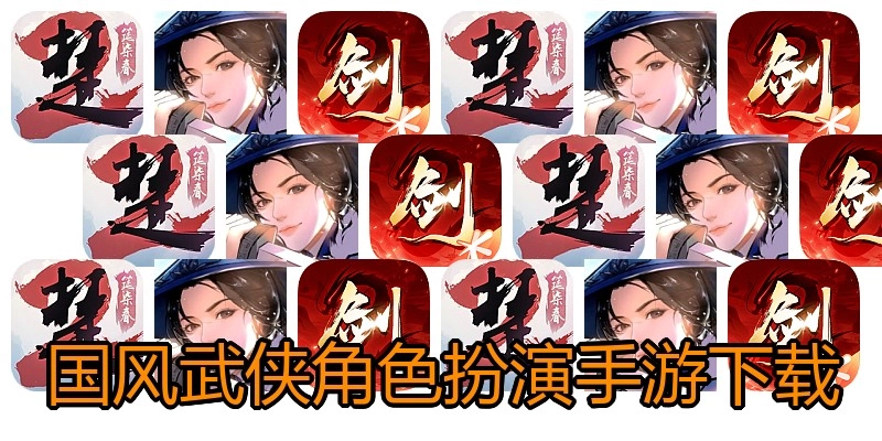 国风武侠角色扮演手游下载