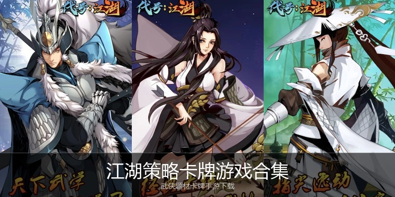 江湖策略卡牌游戏合集