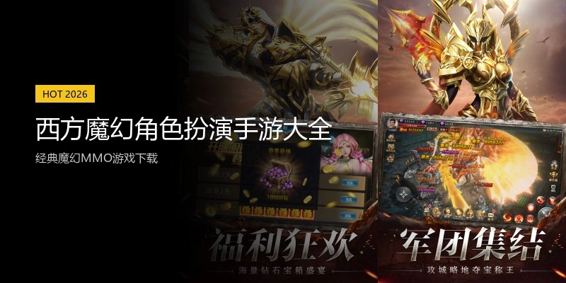 西方魔幻角色扮演手游大全