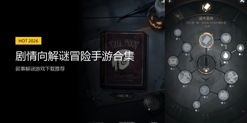 剧情向解谜冒险手游合集