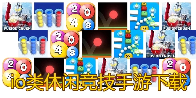io类休闲竞技手游下载
