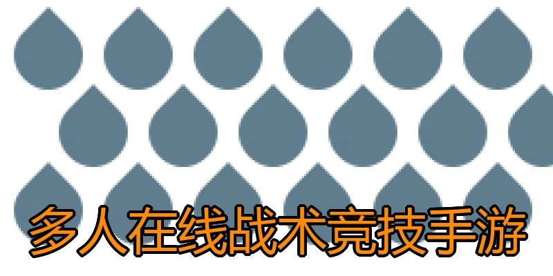 多人在线战术竞技手游