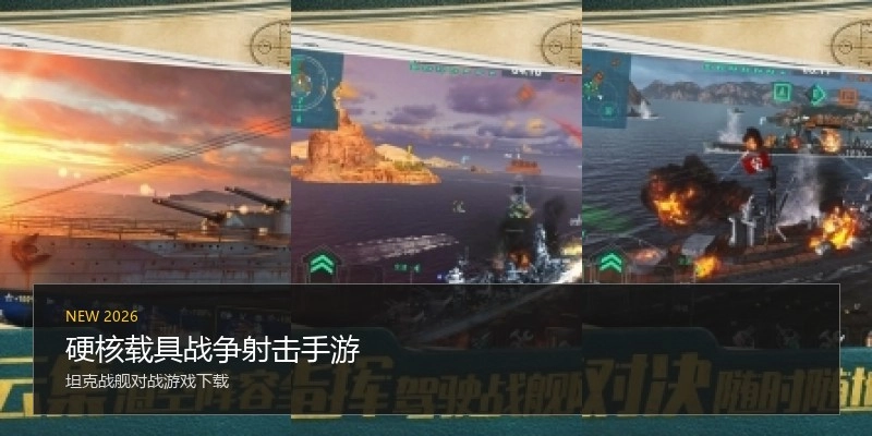 硬核载具战争射击手游