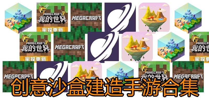 创意沙盒建造手游合集