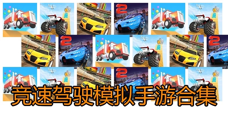 竞速驾驶模拟手游合集
