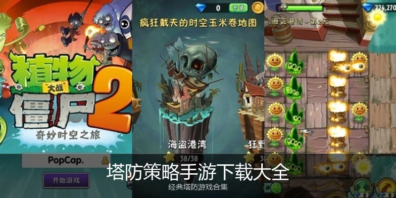 塔防策略手游下载大全