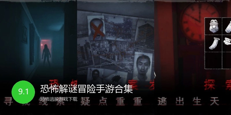 恐怖解谜冒险手游合集