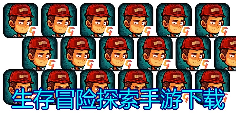 生存冒险探索手游下载