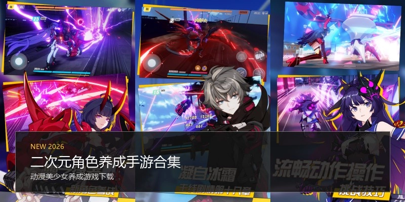 二次元角色养成手游合集