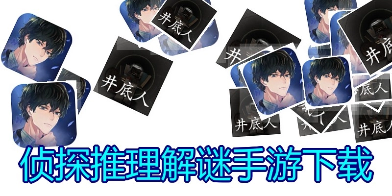 侦探推理解谜手游下载