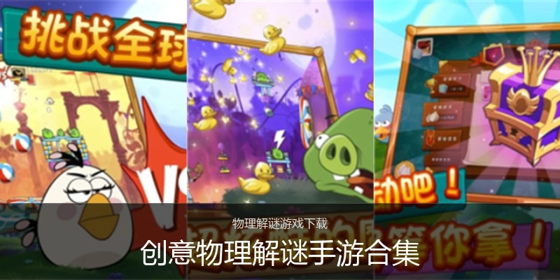 创意物理解谜手游合集