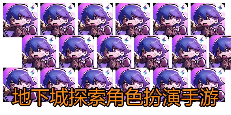 地下城探索角色扮演手游