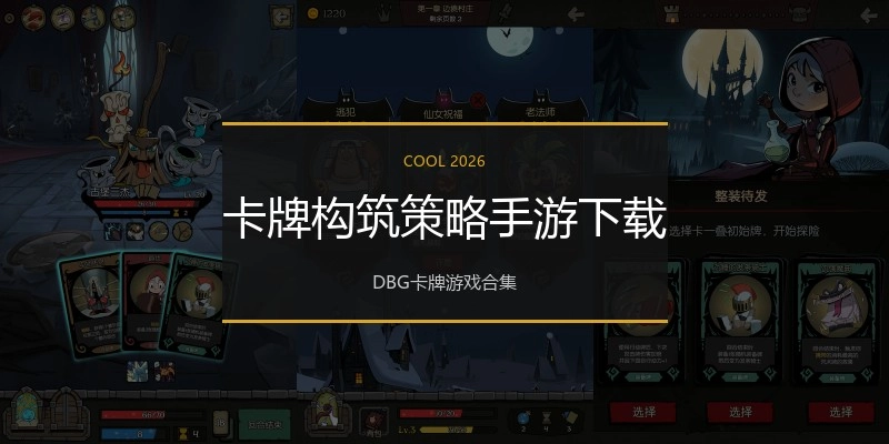 卡牌构筑策略手游下载