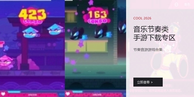 音乐节奏类手游下载专区