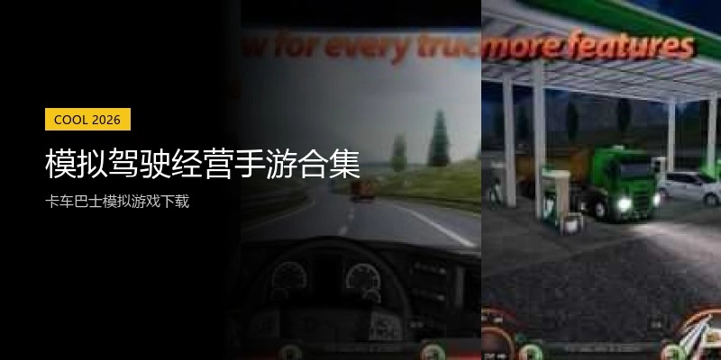 模拟驾驶经营手游合集