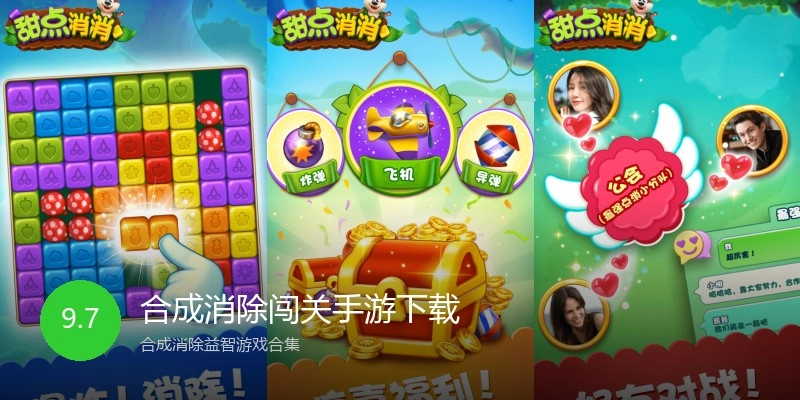 合成消除闯关手游下载