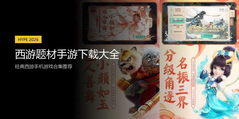 西游题材手游下载大全