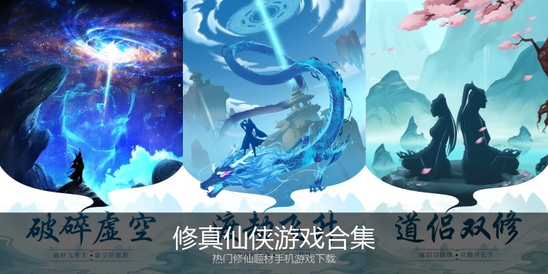 修真仙侠游戏合集