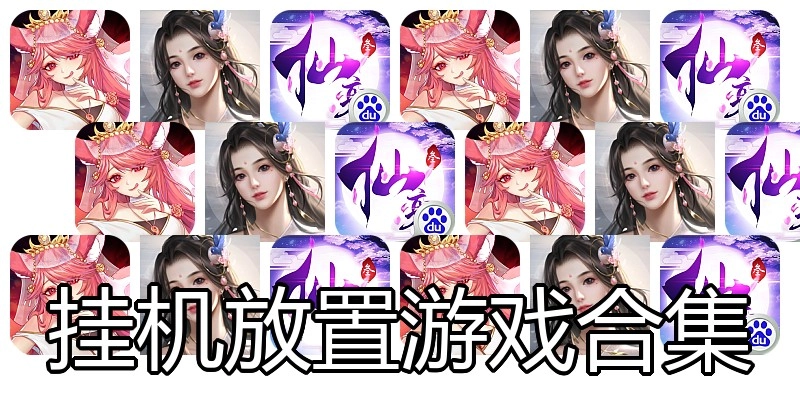 挂机放置游戏合集