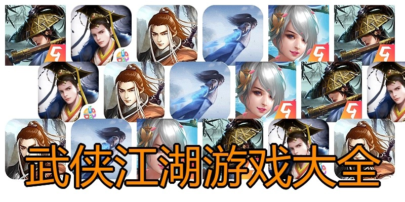 武侠江湖游戏大全