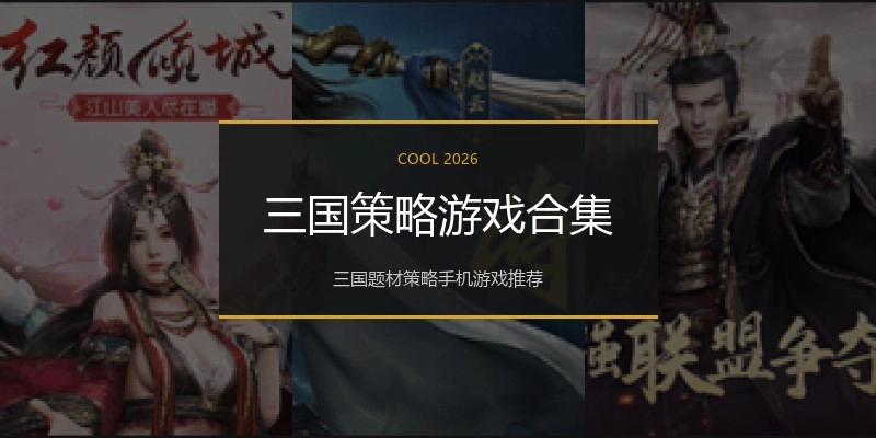 三国策略游戏合集