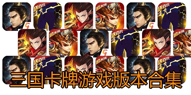 三国卡牌游戏版本合集