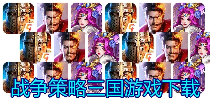 战争策略三国游戏下载